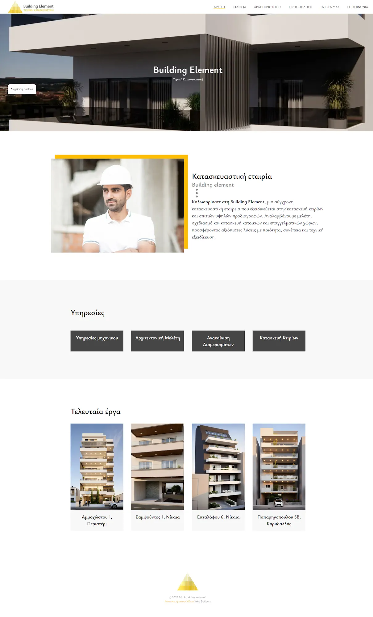 κατασκευαστική εταιρεία